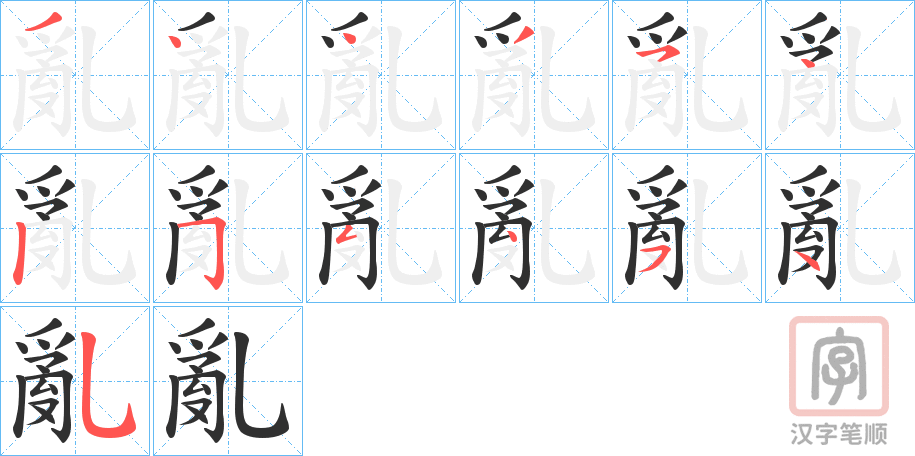《亂》的笔顺分步演示（一笔一画写字）