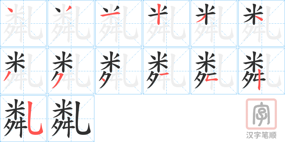《亃》的笔顺分步演示（一笔一画写字）