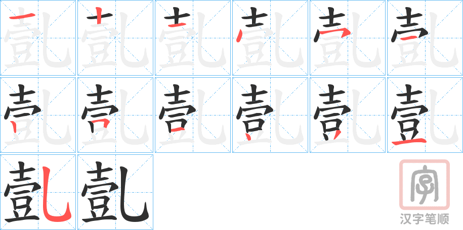 《亄》的笔顺分步演示（一笔一画写字）