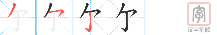 《亇》的笔顺分步演示（一笔一画写字）