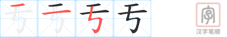 《亐》的笔顺分步演示（一笔一画写字）