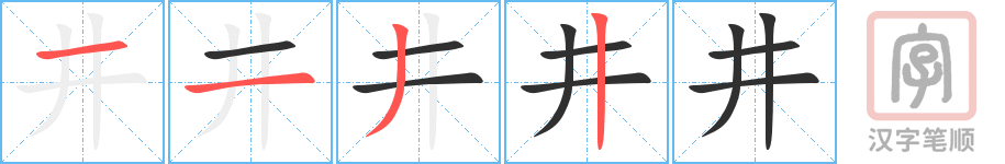 《井》的笔顺分步演示（一笔一画写字）