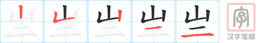 《亗》的笔顺分步演示（一笔一画写字）