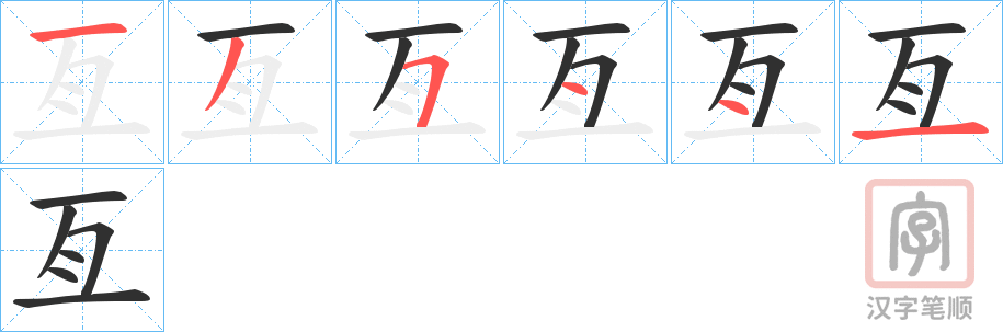 《亙》的笔顺分步演示（一笔一画写字）