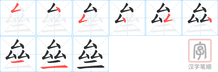 《亝》的笔顺分步演示（一笔一画写字）