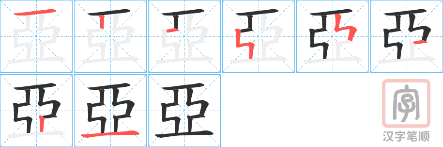 《亞》的笔顺分步演示（一笔一画写字）