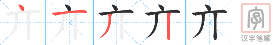 《亣》的笔顺分步演示（一笔一画写字）