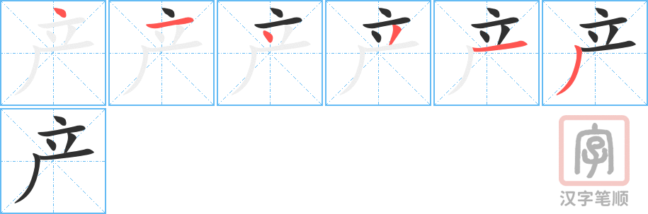 《产》的笔顺分步演示（一笔一画写字）