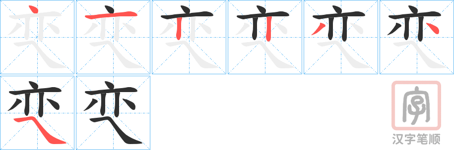 《亪》的笔顺分步演示（一笔一画写字）