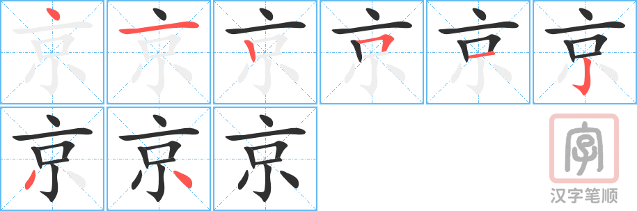 《京》的笔顺分步演示（一笔一画写字）