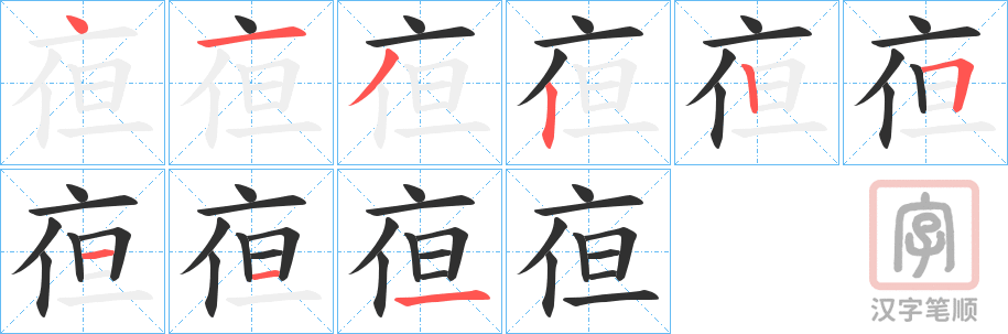 《亱》的笔顺分步演示（一笔一画写字）