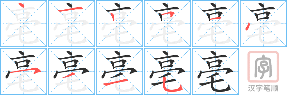 《亳》的笔顺分步演示（一笔一画写字）