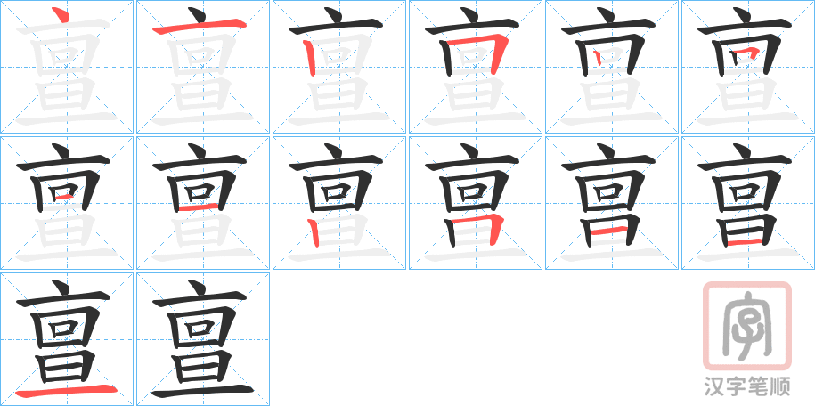 《亶》的笔顺分步演示（一笔一画写字）