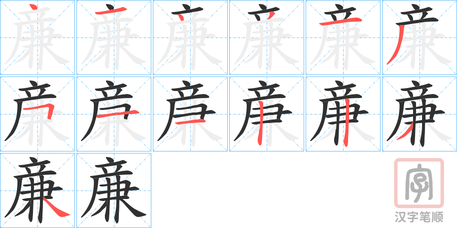 《亷》的笔顺分步演示（一笔一画写字）