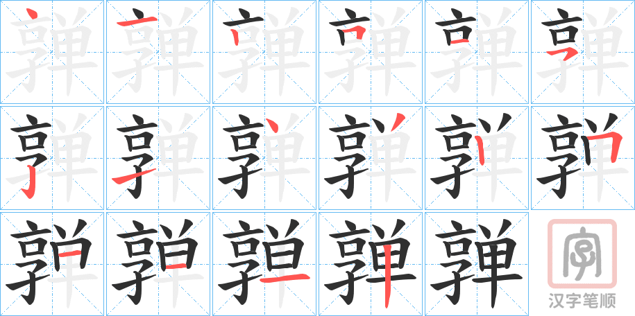 《亸》的笔顺分步演示（一笔一画写字）