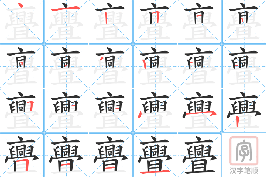 《亹》的笔顺分步演示（一笔一画写字）