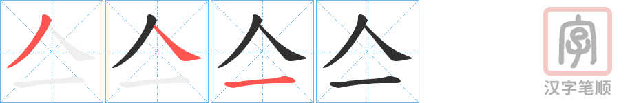 《亼》的笔顺分步演示（一笔一画写字）