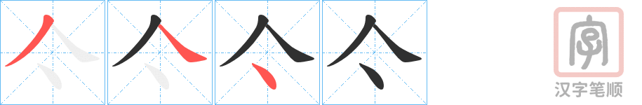 《亽》的笔顺分步演示（一笔一画写字）