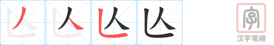 《亾》的笔顺分步演示（一笔一画写字）