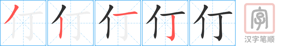 《仃》的笔顺分步演示（一笔一画写字）