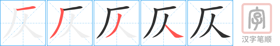 《仄》的笔顺分步演示（一笔一画写字）