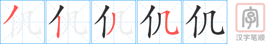 《仉》的笔顺分步演示（一笔一画写字）
