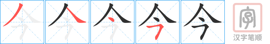 《今》的笔顺分步演示（一笔一画写字）