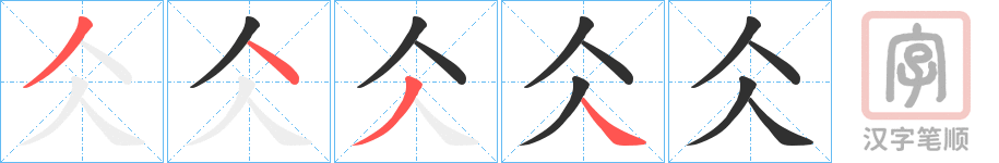 《仌》的笔顺分步演示（一笔一画写字）