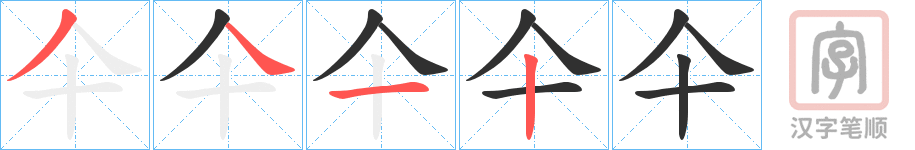 《仐》的笔顺分步演示（一笔一画写字）
