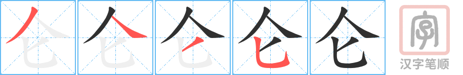 《仑》的笔顺分步演示（一笔一画写字）