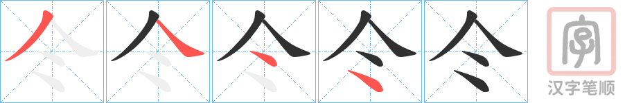 《仒》的笔顺分步演示（一笔一画写字）