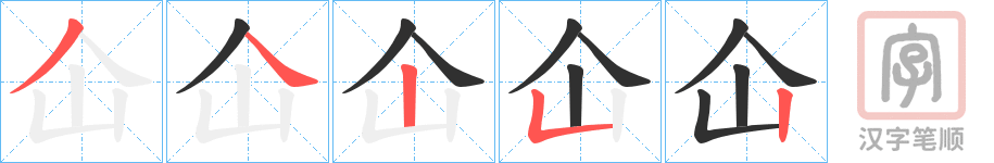 《仚》的笔顺分步演示（一笔一画写字）