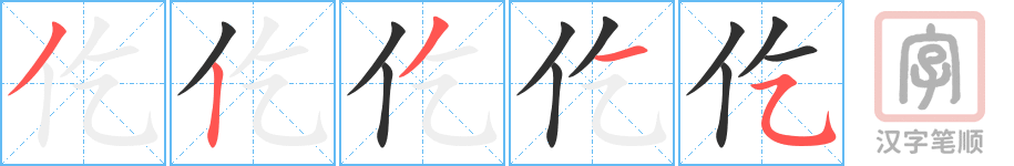 《仡》的笔顺分步演示（一笔一画写字）