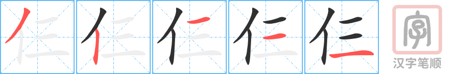 《仨》的笔顺分步演示（一笔一画写字）