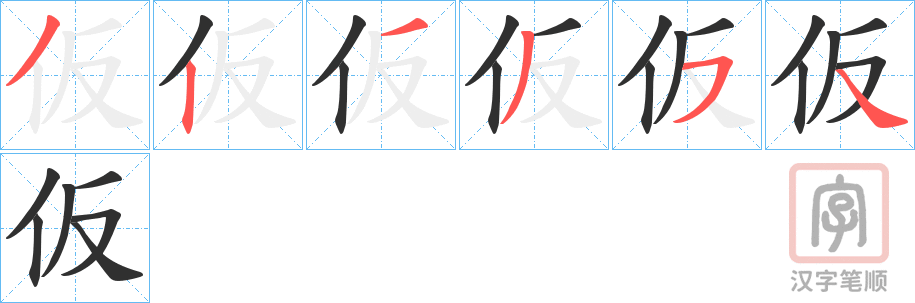 《仮》的笔顺分步演示（一笔一画写字）