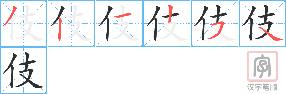 《伎》的笔顺分步演示（一笔一画写字）