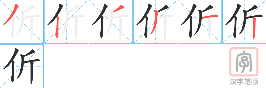 《伒》的笔顺分步演示（一笔一画写字）