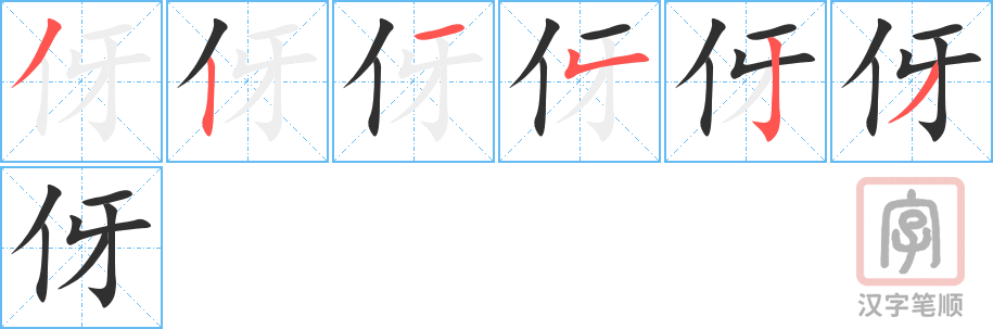 《伢》的笔顺分步演示（一笔一画写字）