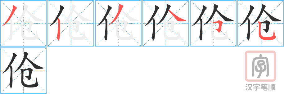 《伧》的笔顺分步演示（一笔一画写字）