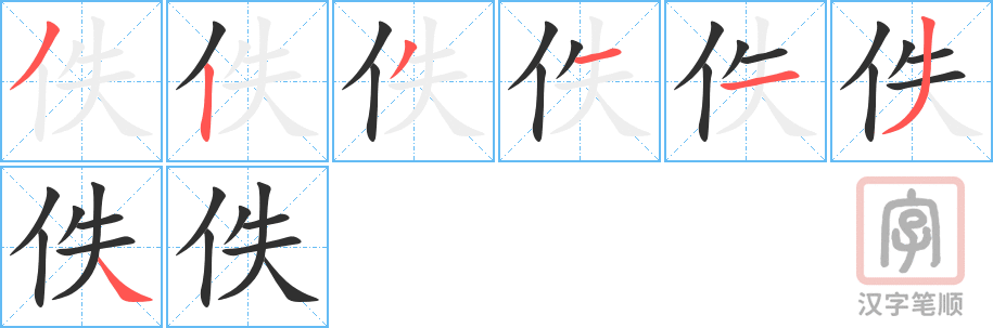 《佚》的笔顺分步演示（一笔一画写字）