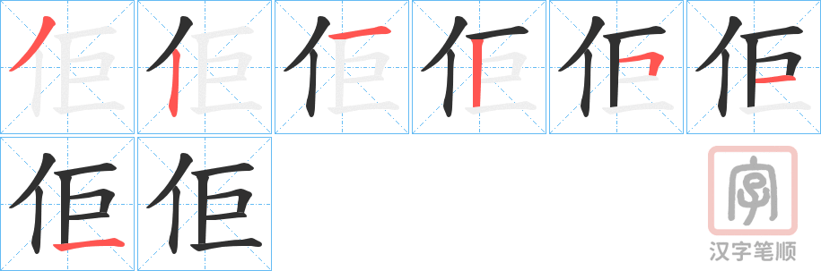 《佢》的笔顺分步演示（一笔一画写字）