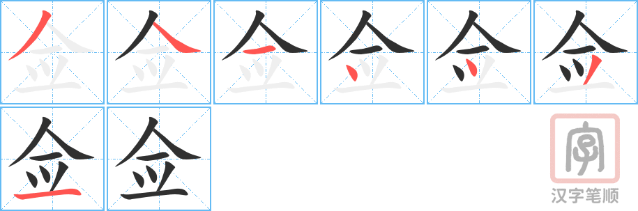 《佥》的笔顺分步演示（一笔一画写字）