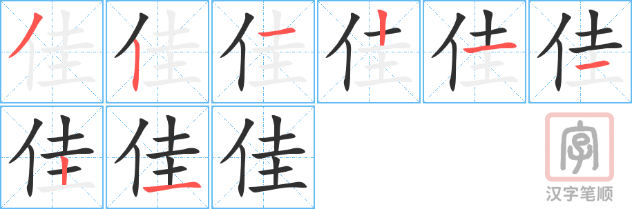 《佳》的笔顺分步演示（一笔一画写字）