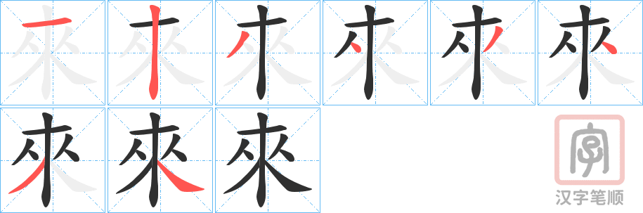 《來》的笔顺分步演示（一笔一画写字）