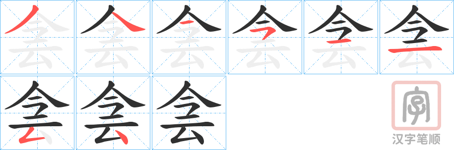 《侌》的笔顺分步演示（一笔一画写字）