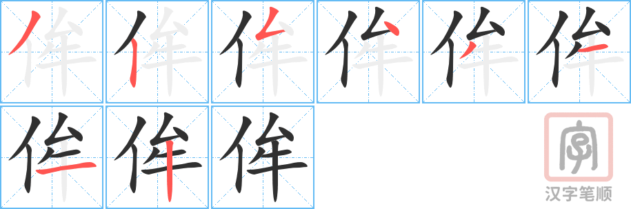《侔》的笔顺分步演示（一笔一画写字）