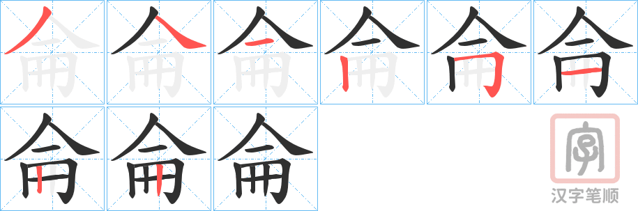 《侖》的笔顺分步演示（一笔一画写字）