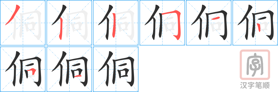 《侗》的笔顺分步演示（一笔一画写字）
