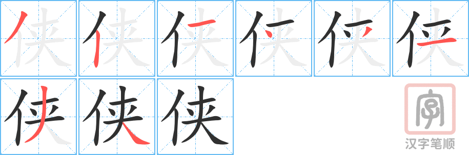 《侠》的笔顺分步演示（一笔一画写字）