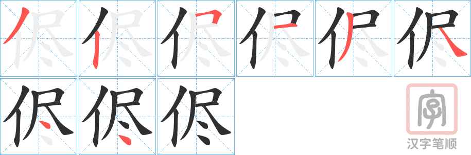 《侭》的笔顺分步演示（一笔一画写字）